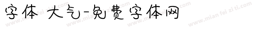字体 大气字体转换